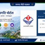 “पौड़ी प्रगति पोर्टल” से विकास कार्यों पर रहेगी रियल टाइम निगरानी