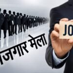 11 अगस्त को देहरादून में रोजगार मेला, 559 पदों पर होगा चयन